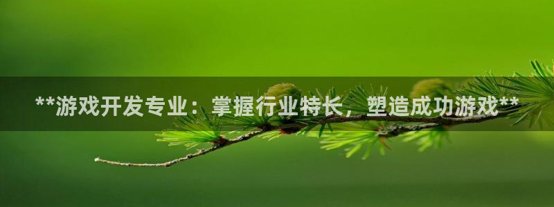 门徒在哪个平台播出：**游戏开发专业：掌握行业特长，塑造成功游戏**
