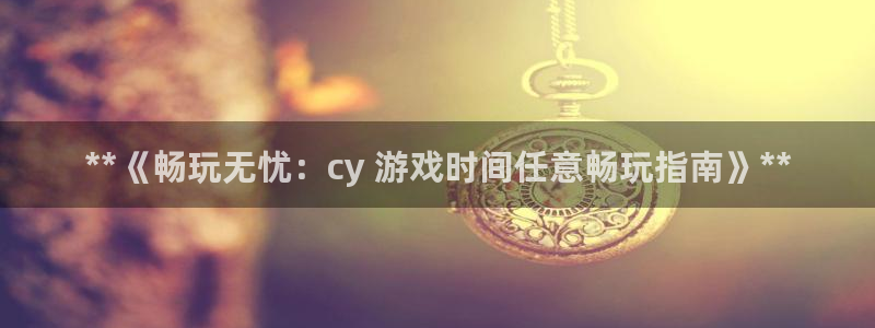 门徒娱乐用户评价与反馈：**《畅玩无忧：cy 游戏时间任意畅玩指南》**