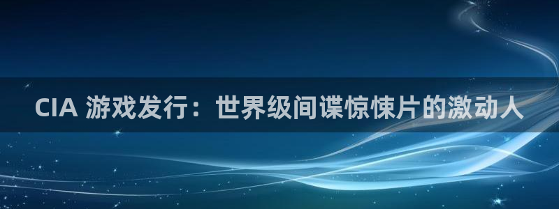 门徒娱乐联3.7.9.9.7 天乐：CIA 游戏发行：世界级间谍惊悚片的激动人