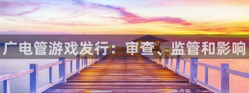 门徒平台代理：广电管游戏发行：审查、监管和影响