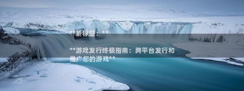 门徒娱乐入.门徒娱乐.几年了.长久.中国：**新标题：**

**游戏发行终极指南：跨平台发行和
推广您的游戏**