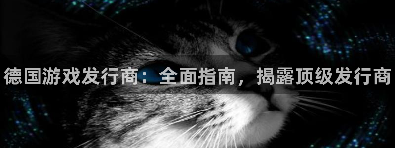 门徒娱乐奇趣分分彩：德国游戏发行商：全面指南，揭露顶级发行商