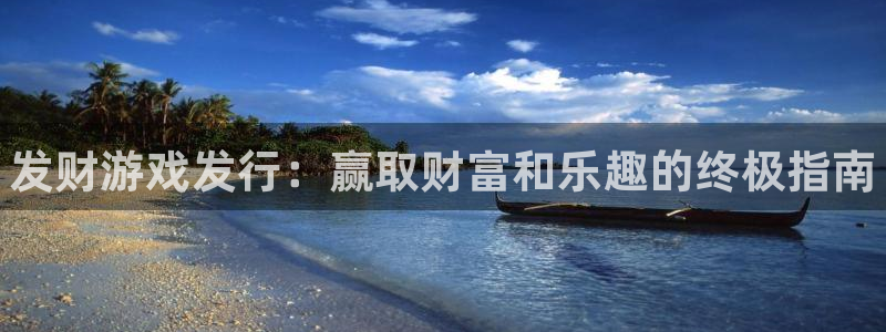 门徒娱乐怎么注册会员：发财游戏发行：赢取财富和乐趣的终极指南