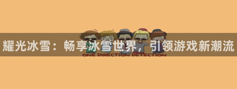 门徒娱乐总代理是谁：耀光冰雪：畅享冰雪世界，引领游戏新潮流