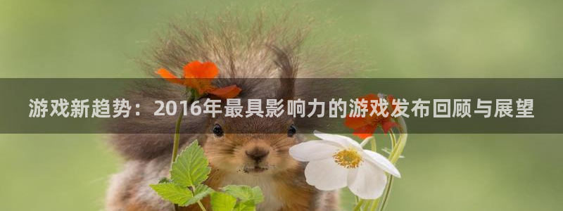 门徒平台注册中心在哪找：游戏新趋势：2016年最具影响力的游戏发布回顾与展望